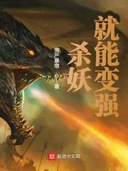 《杀妖就能变强》小说封面