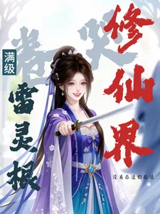 《满级雷灵根：卷哭修仙界》小说封面