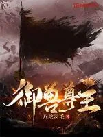 《御兽尊主》小说封面