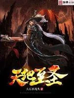 《天地至圣》小说封面