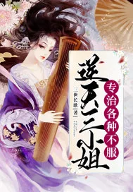 《逆天三小姐专治各种不服》小说封面