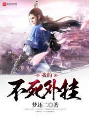 《我的不死外挂》小说封面