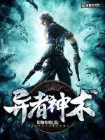 《异者神术》小说封面