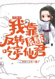 《我靠反转系统吃定仙君》小说封面