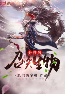 《开挂的召唤生物》小说封面