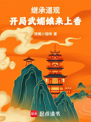 《继承道观，开局武媚娘来上香》小说封面