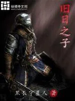 《旧日之子》小说封面