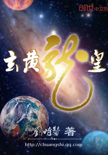 《玄黄龙皇》小说封面