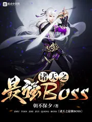 《诸天之最强BOSS》小说封面