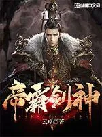 《帝霸剑神》小说封面