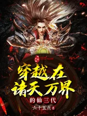 《穿越在诸天万界的仙三代》小说封面