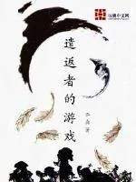 《遣返者的游戏》小说封面