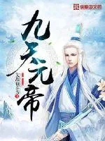 《九天元帝》小说封面