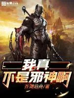 《我真不是邪神啊》小说封面