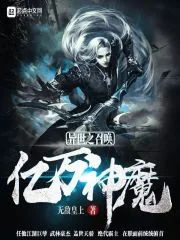 《异世之召唤亿万神魔》小说封面