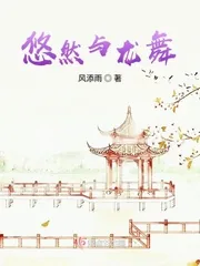 《悠然与龙舞》小说封面