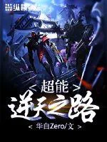 《超能逆天之路》小说封面