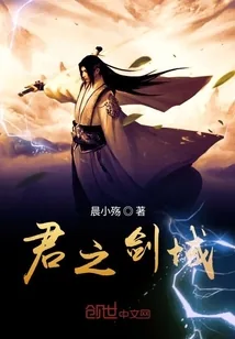 《君之剑域》小说封面