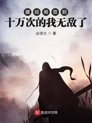 《藏经阁签到十万次的我无敌了》小说封面