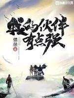 《我的伙伴有点强》小说封面