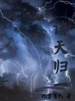 《诸天归一》小说封面
