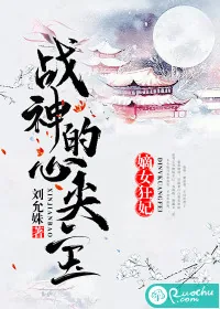 《嫡女狂妃：战神的心尖宝》小说封面