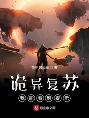 《诡异复苏：我能看到提示》小说封面