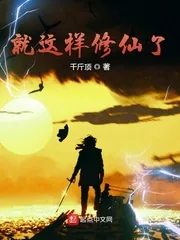 《就这样修仙了》小说封面