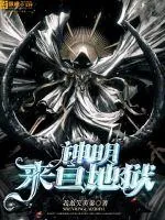 《神明来自地狱》小说封面