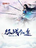 《征战仙途》小说封面