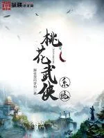 《桃花武侠系统》小说封面