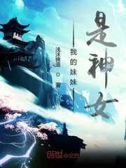 《我的妹妹是神女》小说封面