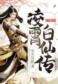 《凌霄白仙传》小说封面