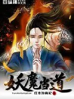 《妖魔当道》小说封面