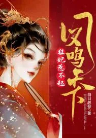 《凤鸣天下：狂妃惹不起》小说封面