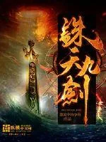 《诛天九剑》小说封面