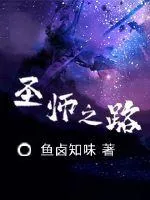 《圣师之路》小说封面