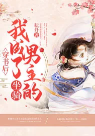 《穿书后我成了男主的坐骑》小说封面