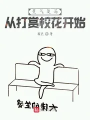 《灵气复苏：从打赏校花开始》小说封面