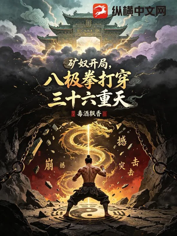 《矿奴开局，八极拳打穿三十六重天》小说封面