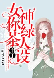 《女神你绿茶人设崩了》小说封面