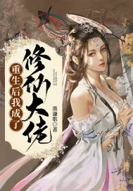 《重生后我成了修仙大佬》小说封面