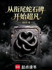 《从衔尾蛇石碑开始超凡》小说封面