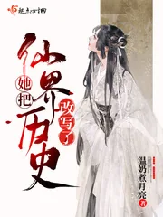 《她把仙界历史改写了》小说封面