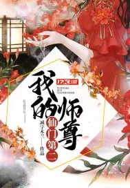 《我的师尊仙门第二》小说封面