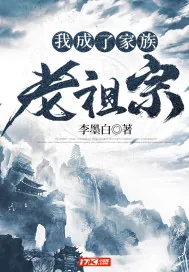 《我成了家族老祖宗》小说封面