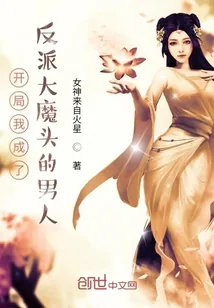 《开局我成了反派大魔头的男人》小说封面