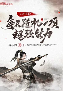 《人在玄幻每天随机一项超强能力》小说封面