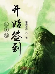 《从圣地开始签到》小说封面