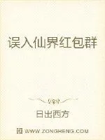 《误入仙界红包群》小说封面